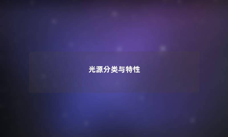 光源分类与特性