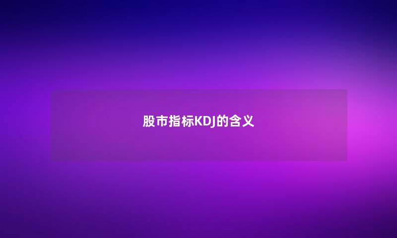 股市指标KDJ的含义