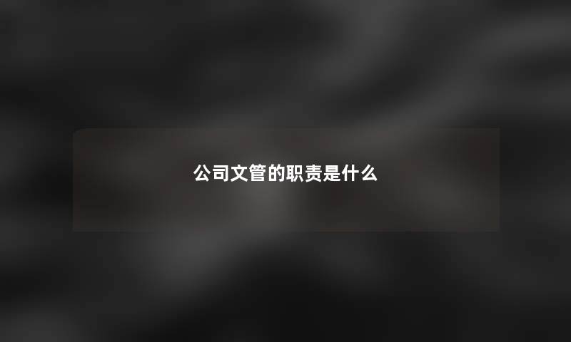 公司文管的职责是什么