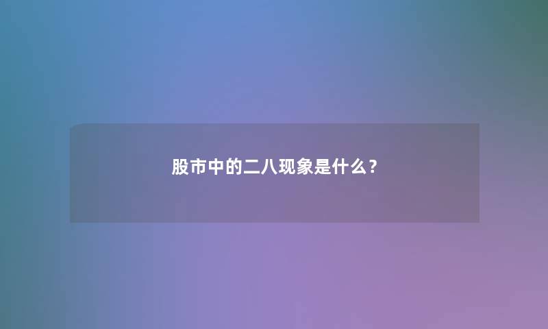 股市中的二八现象是什么？