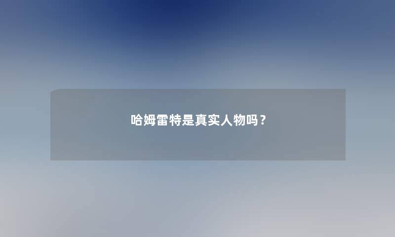 哈姆雷特是真实人物吗？