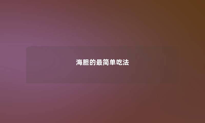 海胆的简单吃法