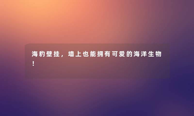 海豹壁挂，墙上也能拥有可爱的海洋生物！