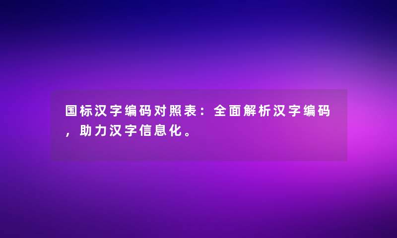 国标汉字编码对照表：全面解析汉字编码，助力汉字信息化。