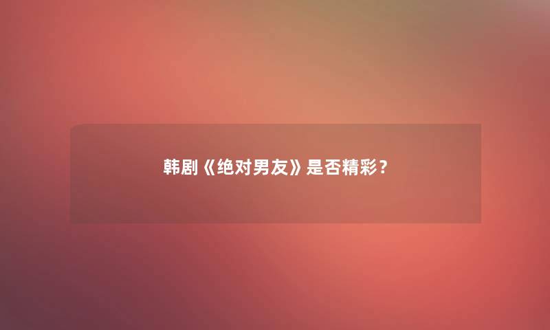 韩剧《绝对男友》是否精彩？