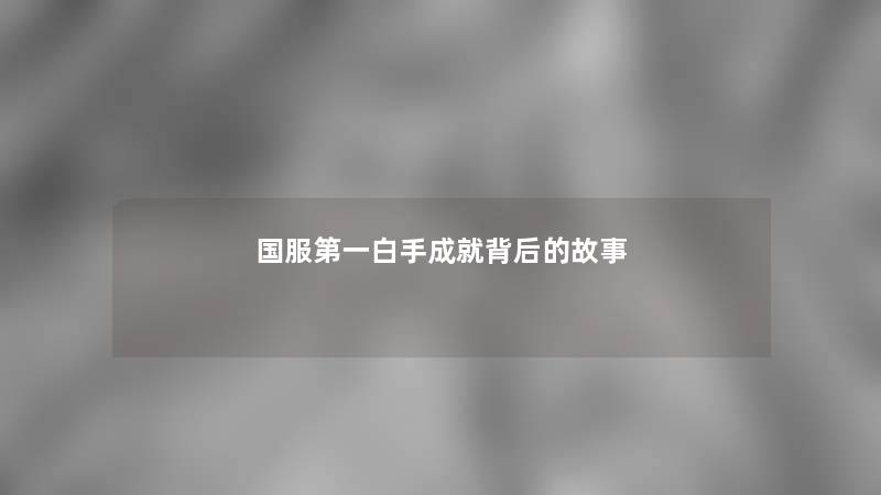 国服第一白手成就背后的故事 国服第一白手成就背后的故事