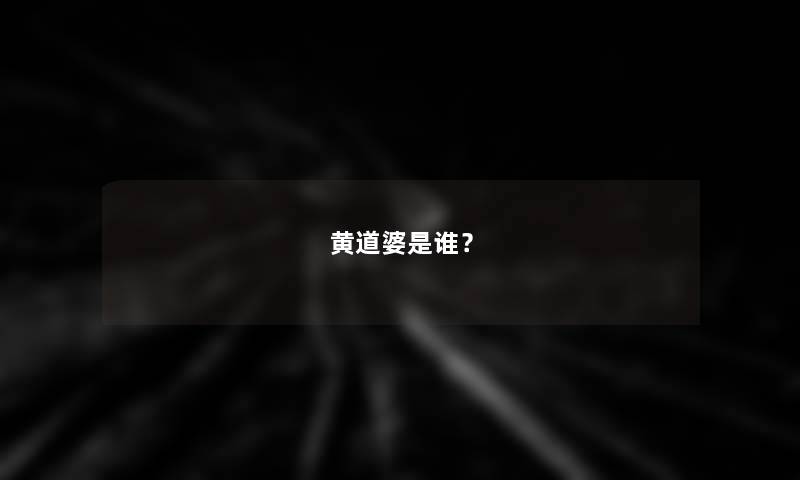 黄道婆是谁？