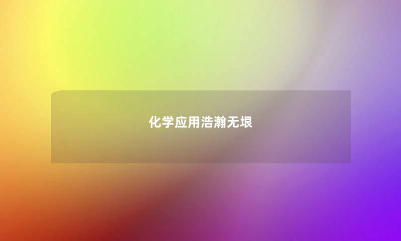 化学应用浩瀚无垠