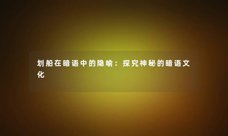划船在暗语中的隐喻：探究神秘的暗语文化