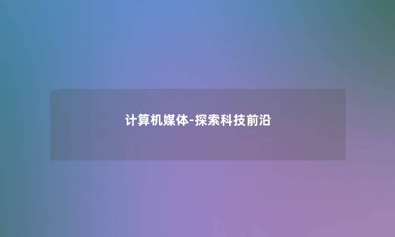 计算机媒体-探索科技前沿