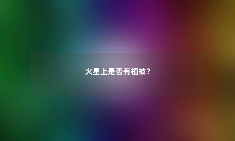 火星上是否有植被？