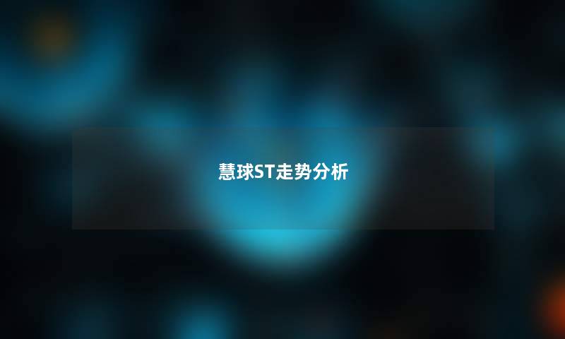 慧球ST走势分析