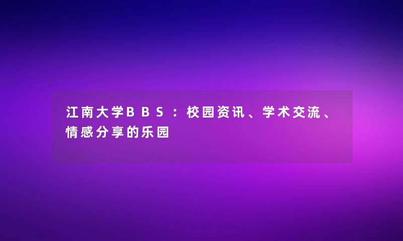 江南大学BBS：校园资讯、学术交流、情感分享的乐园