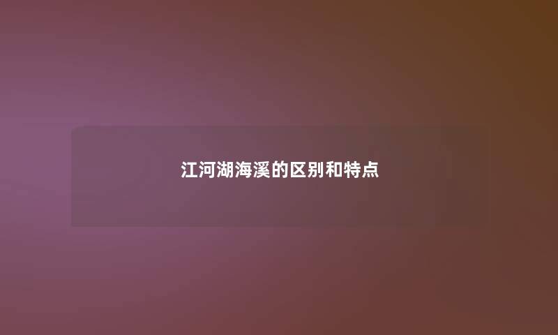 江河湖海溪的区别和特点