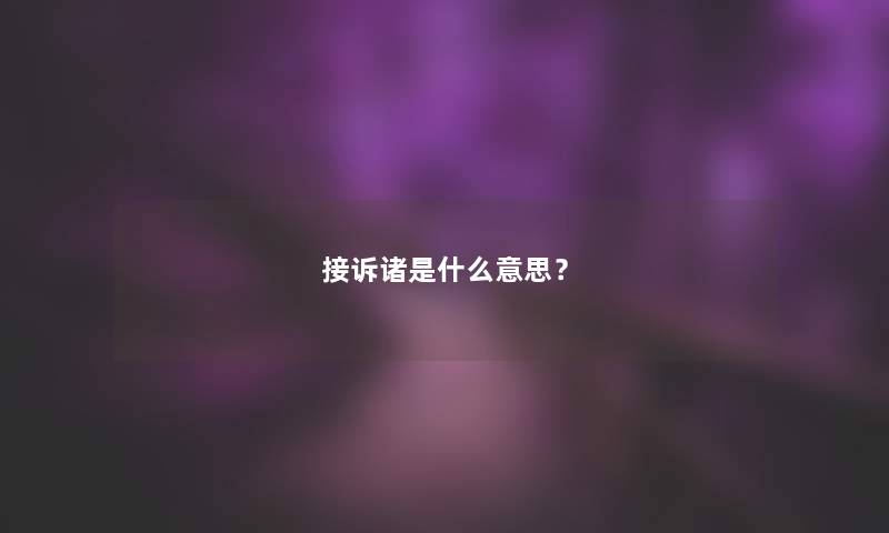 接诉诸是什么意思? 接诉诸是什么意思?