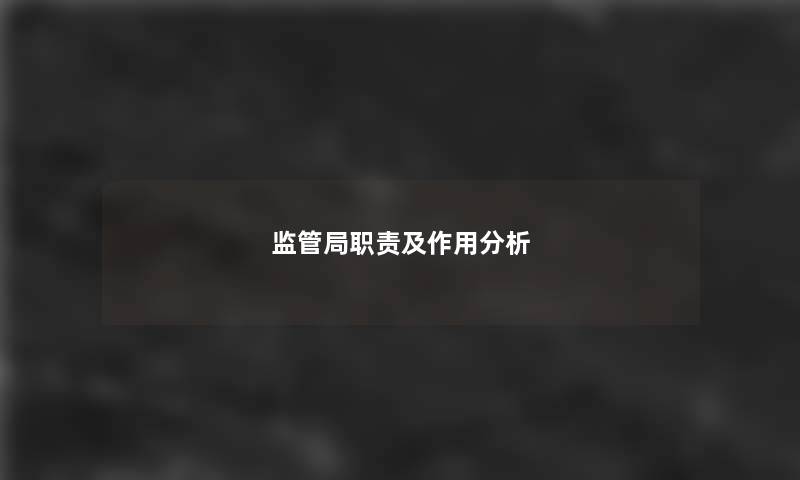 监管局职责及作用分析