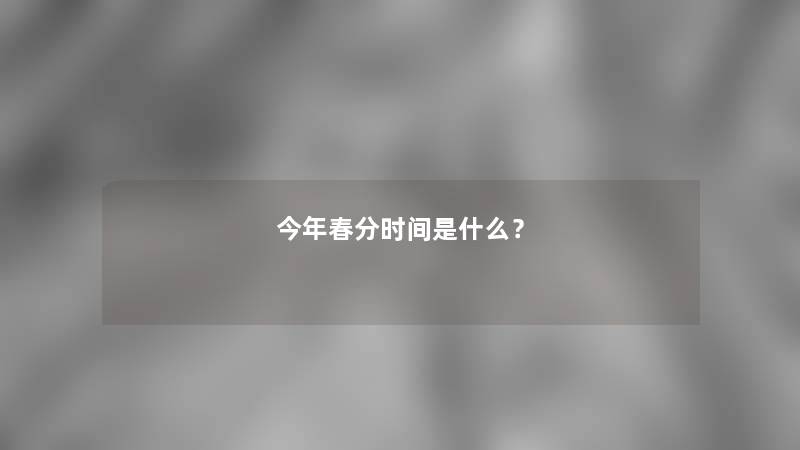 今年春分时间是什么？