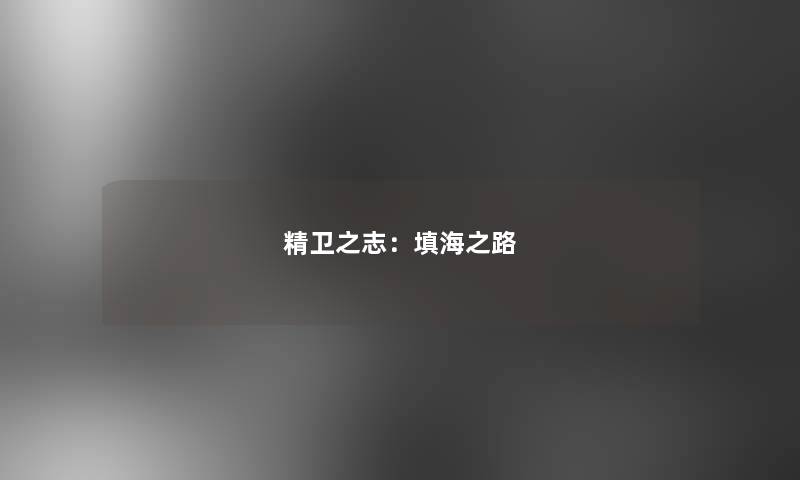 精卫之志：填海之路