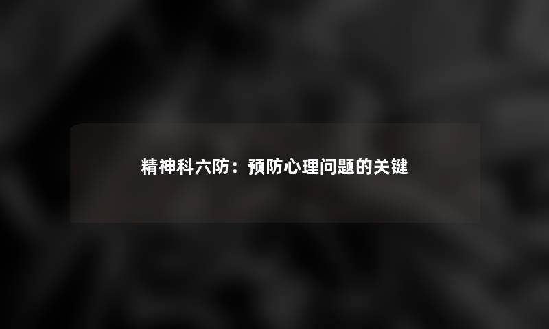 精神科六防：预防心理问题的关键