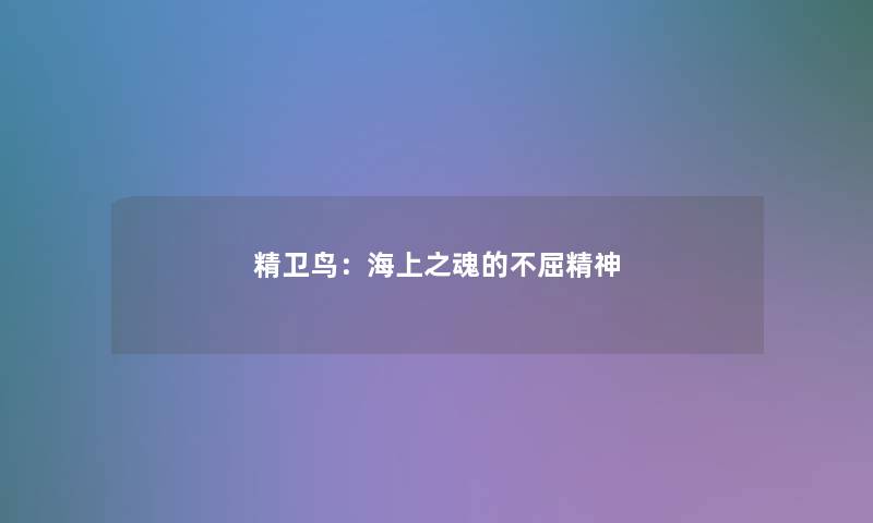 精卫鸟：海上之魂的不屈精神