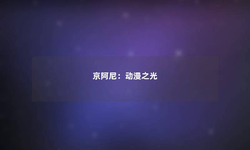 京阿尼：动漫之光
