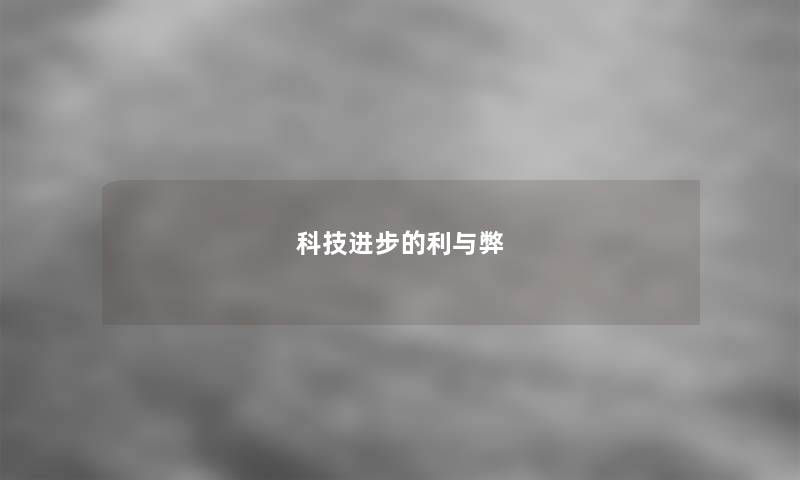 科技进步的利与弊