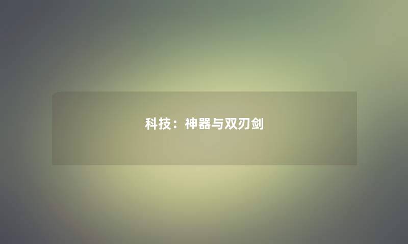 科技：神器与双刃剑