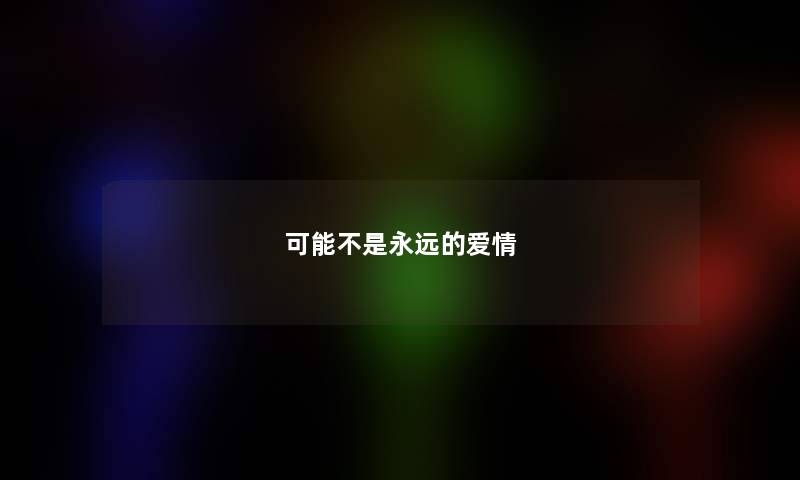 可能不是永远的爱情