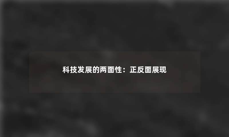 科技发展的两面性:正反面展现 科技发展的两面性:正反面展现