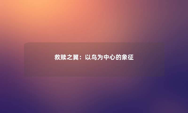 救赎之翼:以鸟为中心的象征 救赎之翼:以鸟为中心的象征