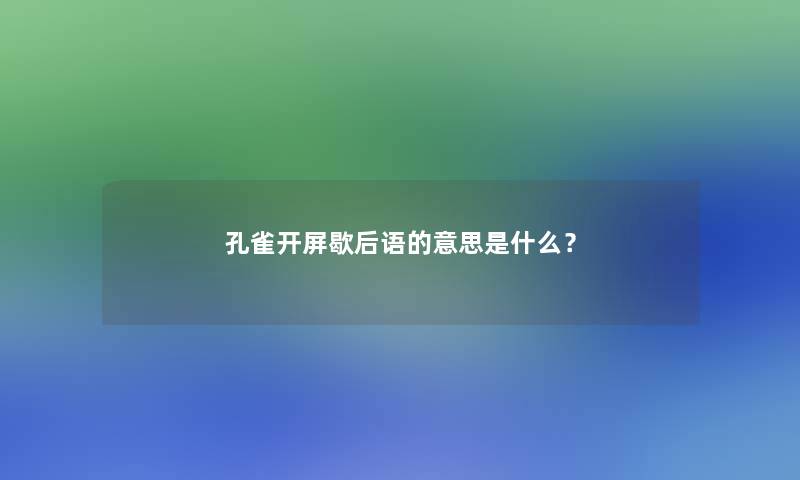 孔雀开屏歇后语的意思是什么? 孔雀开屏歇后语的意思是什么?