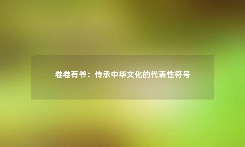 卷卷有爷：传承中华文化的代表性符号