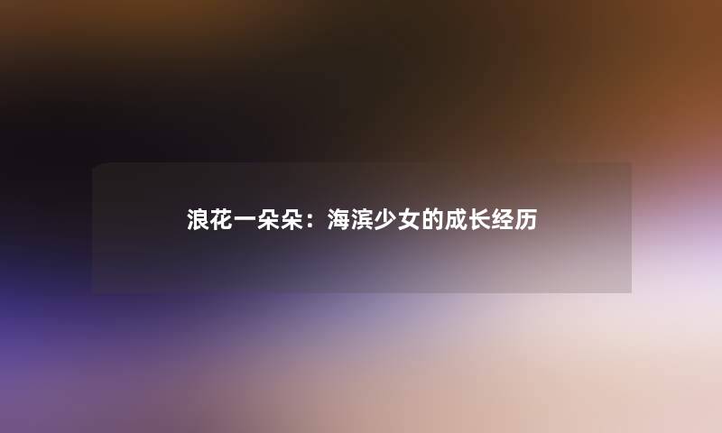 浪花一朵朵：海滨少女的成长经历