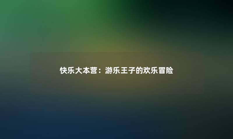 快乐大本营：游乐王子的欢乐冒险