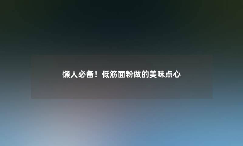 懒人必备！低筋面粉做的美味点心