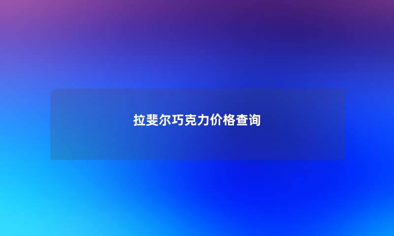 拉斐尔巧克力价格查阅