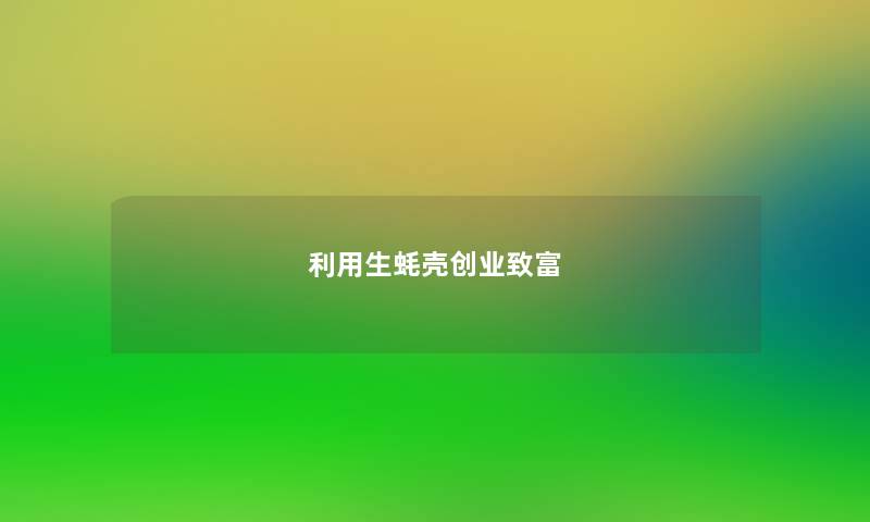 利用生蚝壳创业致富