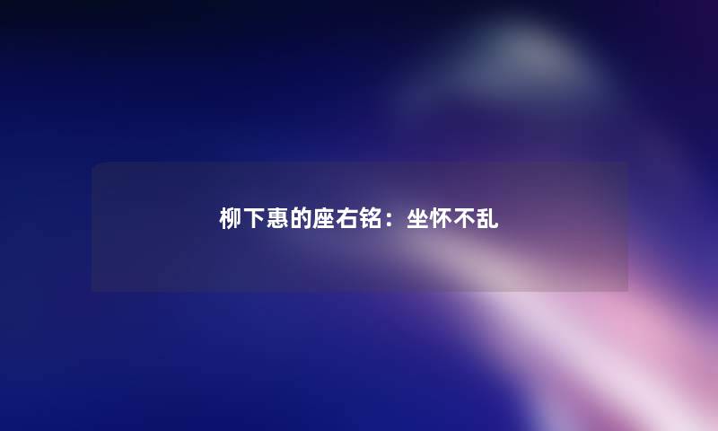 柳下惠的座右铭：坐怀不乱