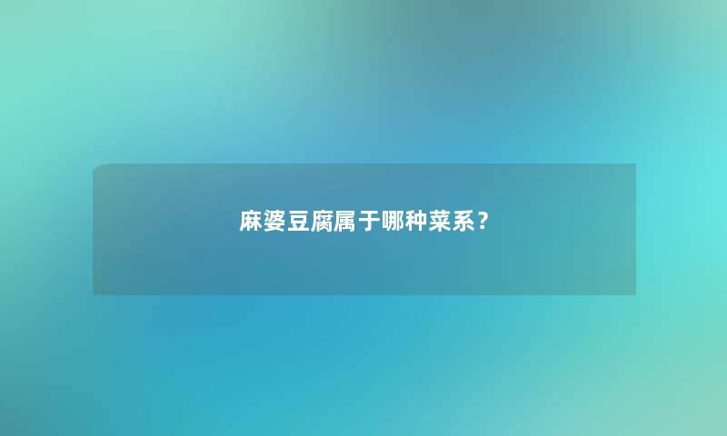麻婆豆腐属于哪种菜系？