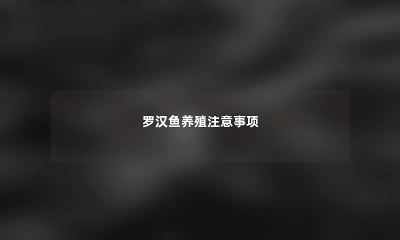 罗汉鱼养殖注意事项