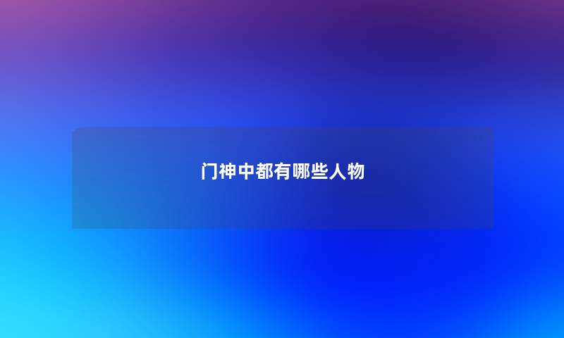 门神中都有哪些人物