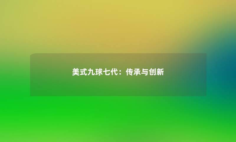 美式九球七代：传承与创新