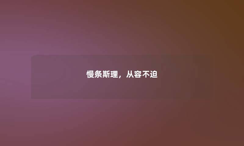 慢条斯理，从容不迫