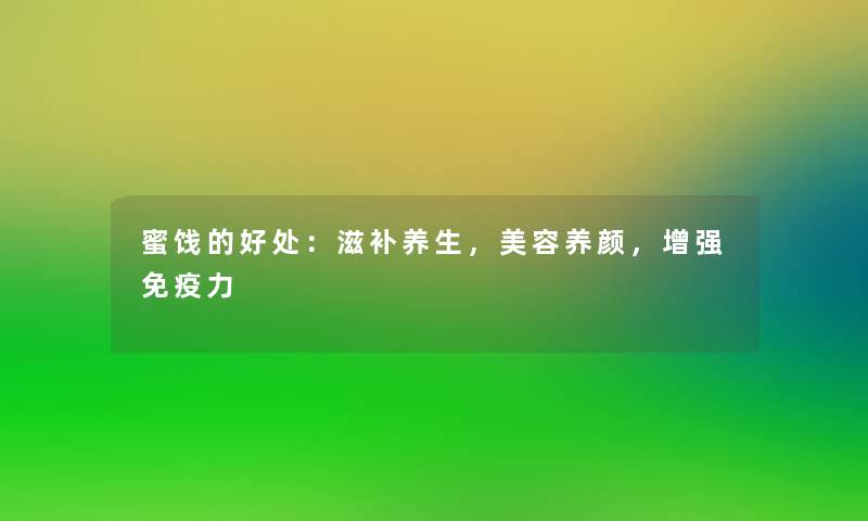 蜜饯的好处：滋补养生，美容养颜，增强免疫力