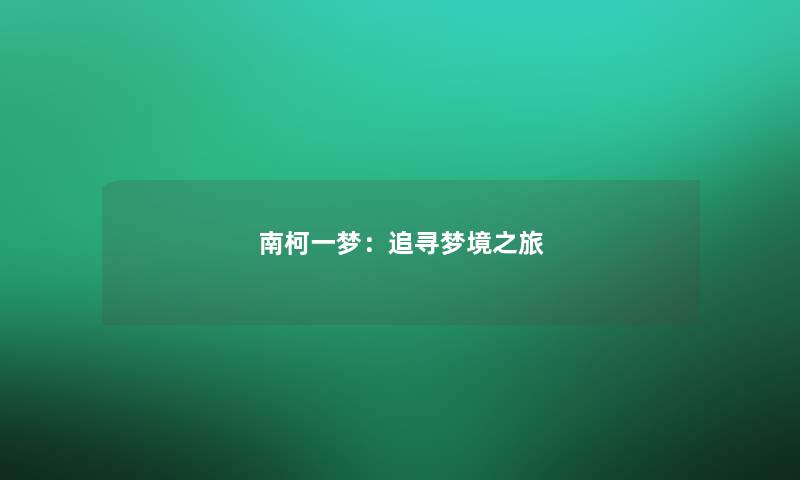 南柯一梦：追寻梦境之旅
