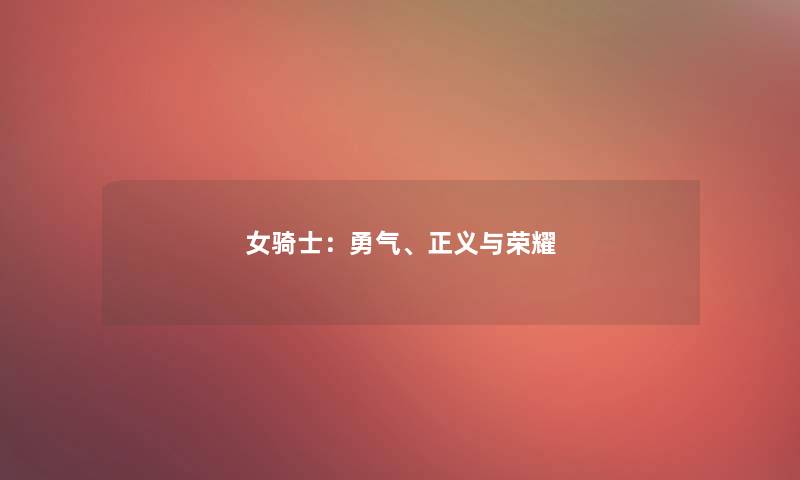 女骑士：勇气、正义与荣耀