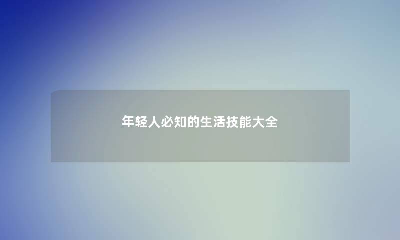 年轻人必知的生活技能大全