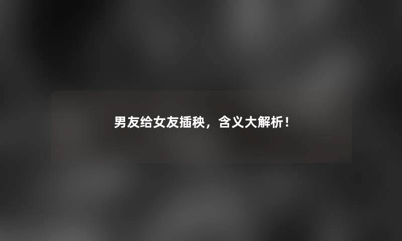 男友给女友插秧，含义大解析！