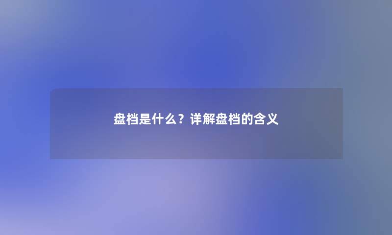 盘档是什么？详解盘档的含义