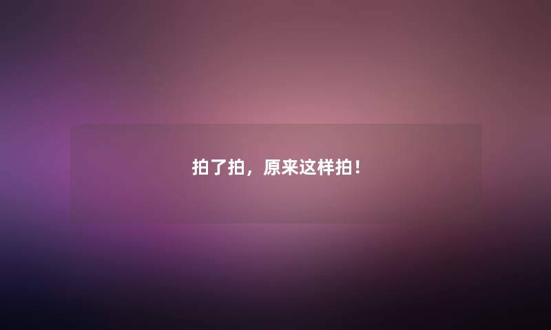 拍了拍，原来这样拍！
